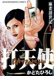 『打天使』の表紙