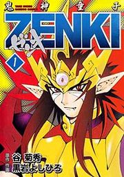 『鬼神童子ZENKI』の表紙