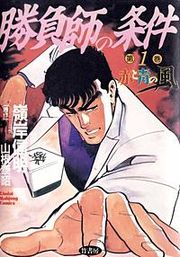 『勝負師の条件』の表紙