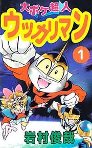 『大ボケ超人ウッカリマン』の表紙