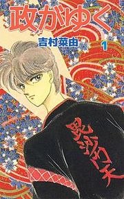 『政がゆく』の表紙