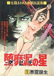 『堕靡泥の星』の表紙