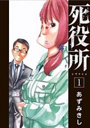 『死役所【分冊版】』の表紙