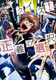 『クイズ! 正義の選択【分冊版】』の表紙