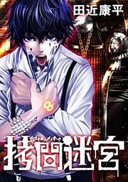 『拷問迷宮【分冊版】』の表紙