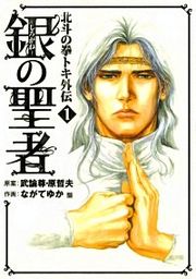 『銀の聖者 北斗の拳 トキ外伝』の表紙