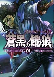『蒼黒の餓狼 北斗の拳 レイ外伝』の表紙