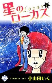 『星のローカス』の表紙
