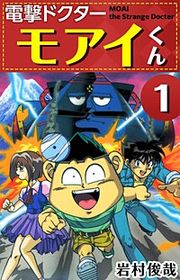『電撃ドクター モアイくん』の表紙