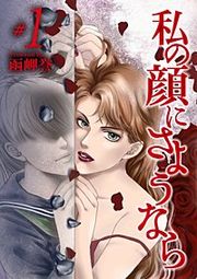 『私の顔にさようなら』の表紙