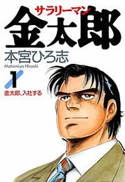 『サラリーマン金太郎』の表紙