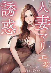 『熟恋3~人妻マリエの誘惑~』の表紙