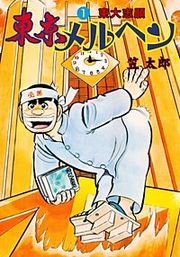 『東京メルヘン』の表紙