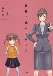 『義母と娘のブルース』の表紙