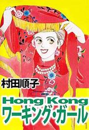 『Hong Kong ワーキング・ガール』の表紙