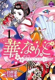 『華なりと』の表紙