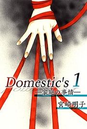 『Domestic's ー家庭の事情ー』の表紙