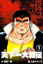 『天下一大物伝』の表紙