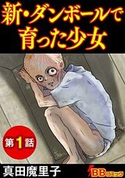 『新・ダンボールで育った少女(分冊版)』の表紙
