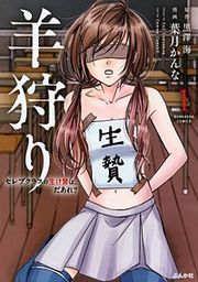 『羊狩り セレブクラスの生け贄は、だあれ?』の表紙
