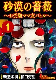 『砂漠の薔薇~お受験ママ友バトル~』の表紙