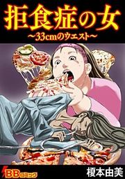 『拒食症の女~33cmのウエスト~』の表紙