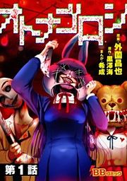 『オトナゴロシ（分冊版）』の表紙