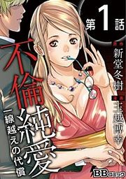 『不倫純愛 一線越えの代償（分冊版）』の表紙