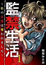 『監禁生活~私の日常は奪われました~』の表紙
