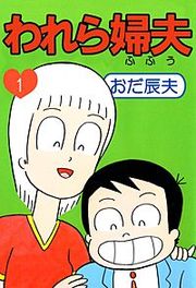 『われら婦夫』の表紙