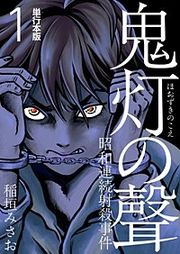 『鬼灯の聲~昭和連続射殺事件~』の表紙