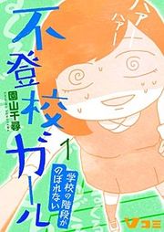 『不登校ガール 学校の階段がのぼれない』の表紙