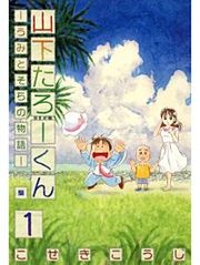 『山下たろーくん -うみとそらの物語-』の表紙