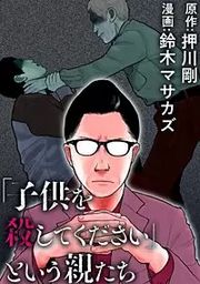 『「子供を殺してください」という親たち【分冊版】』の表紙