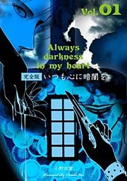 『いつも心に暗闇を【完全版】』の表紙
