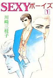 『SEXYボーイズ』の表紙