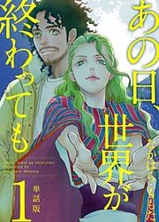 『あの日、世界が終わっても 単話版』の表紙