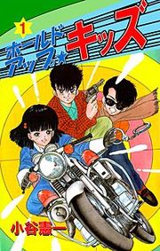 『ホールドアップ☆キッズ』の表紙