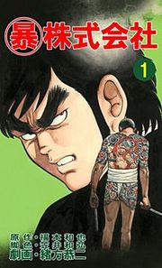 『マル暴株式会社』の表紙