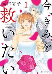 『今、きみを救いたい』の表紙