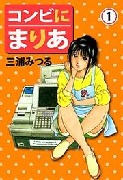 『コンビにまりあ』の表紙