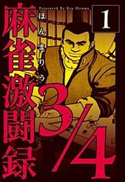 『麻雀激闘録3/4』の表紙
