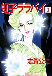 『虹子ララバイ』の表紙