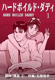 『ハードボイルド・ダディ』の表紙