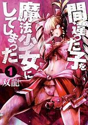 『間違った子を魔法少女にしてしまった【分冊版】』の表紙