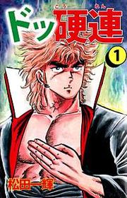 『ドッ硬連』の表紙