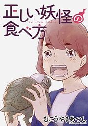 『正しい妖怪の食べ方【分冊版】』の表紙