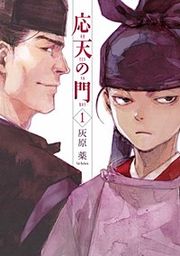 『応天の門【分冊版】』の表紙