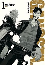 『GANGSTA.【分冊版】』の表紙