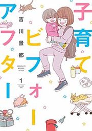 『子育てビフォーアフター【分冊版】』の表紙